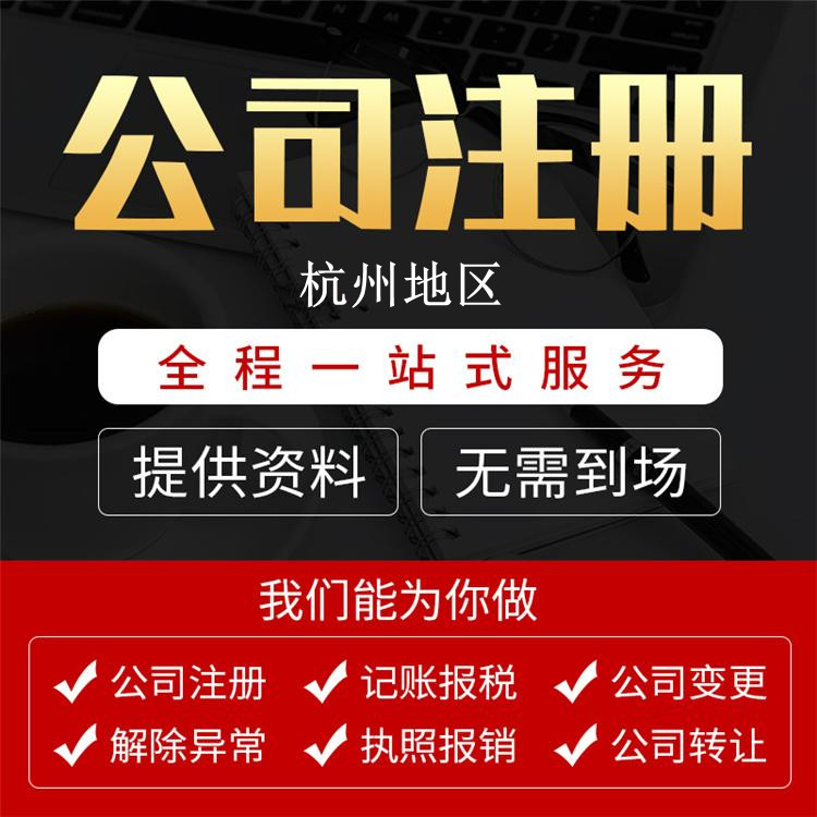 杭州濱江區注冊公司的全流程詳解：手把手教你輕松創業