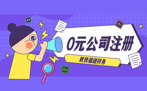 代辦杭州注冊公司，讓你輕松創(chuàng)業(yè)！