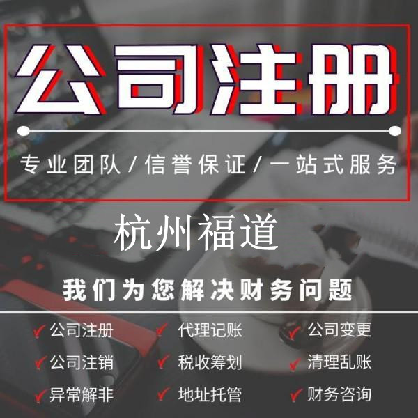 杭州公司注冊代理記賬一年需要多少錢？詳解費(fèi)用構(gòu)成及預(yù)算范圍！