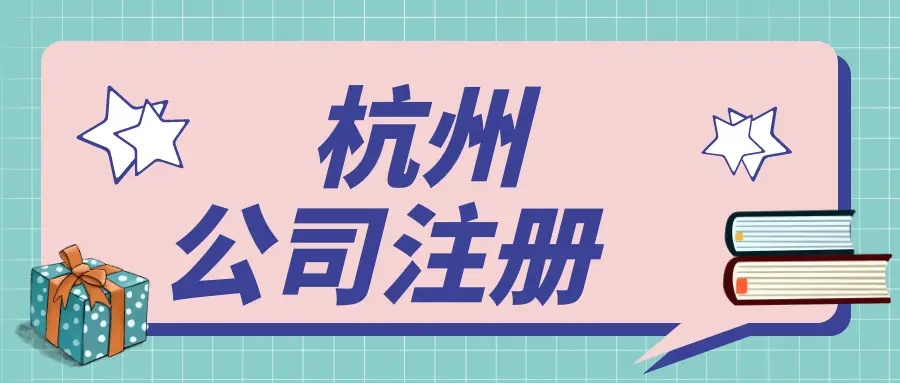 杭州注冊之后還有哪些事兒需要做？