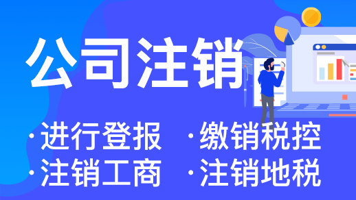 杭州注銷營業(yè)執(zhí)照代辦需要多少錢