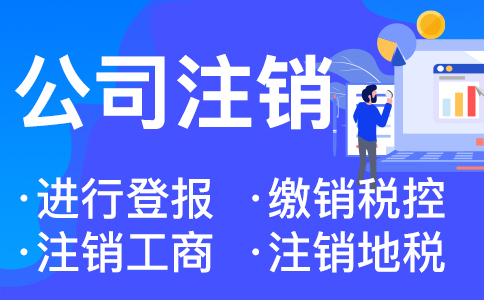 在杭州營業執照注銷有哪些流程