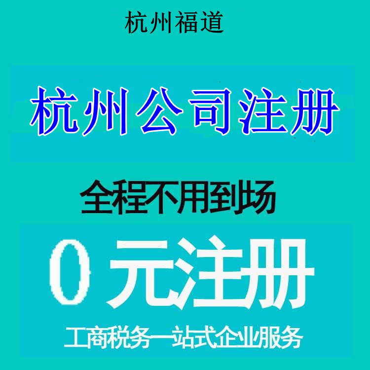 杭州市注冊公司 6.jpg